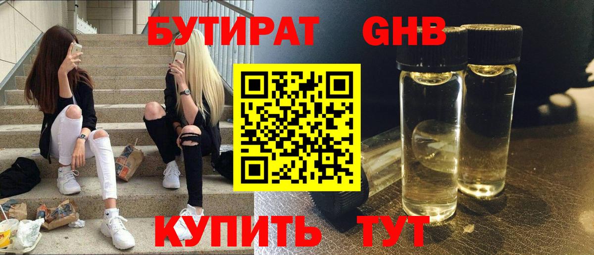 БУТИРАТ оксибутират Северодвинск